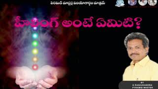 Healing || హీలింగ్ అంటే ఏమిటి?|| by G Raghavendra rao Naidupet