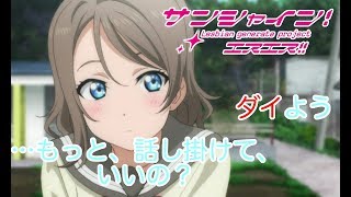 【ラブライブss ダイよう】曜「………」ダイヤ「………」【ブッブさんss】