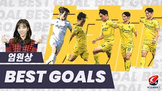 [2020 K리그1] 정순주가 뽑은 '엄살라' 엄원상 베스트골 | K리그 베스트골 | EOM Wonsang BEST GOALS | K League 1