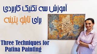 آموزش تابلو دکوراتیو پتینه با حروف برجسته How to create a decorative painting with  embossed words