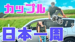 【日本一周！】車中泊！！この車で3ヶ月の旅に出ます！！