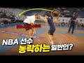 양학하러 가서 역으로 당하는 중 ㅋㅋㅋㅋ  | NBA 선수들 vs 일반인 2탄 | 양학, 농구드리블, 참교육, 일반인, 1대1