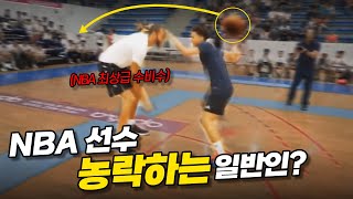 양학하러 가서 역으로 당하는 중 ㅋㅋㅋㅋ  | NBA 선수들 vs 일반인 2탄 | 양학, 농구드리블, 참교육, 일반인, 1대1