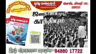 ஜனநாயகம் - ஜனநாயகமும் காந்தியும் - பேராசிரியர். முனைவர். R. அனார்கலி - நமது மண்வாசம் -செப்டம்பர்2022