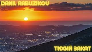 Danil Arbuzikov - Тихий закат (Премьера трека, 2024)