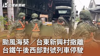 颱風海葵／台東新興村撤離 台鐵午後西部對號列車停駛｜20230903 公視中晝新聞