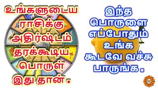 உங்கள் ராசிக்கு ஏற்ற அதிர்ஷ்ட பொருள் எது ? இது உங்களிடம் இருந்தால் நடக்கும் மாற்றத்தை பாருங்கள்