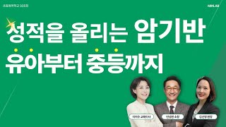 초등엄마학교 335회 | 성적을 올리는 암기반 : 유아부터 중등까지 | 민성원 소장, 이지수 교육이사, 김신영 원장