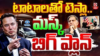 TOP STORY: టాటాలతో టెస్లా | Tesla Cars Ready To Enter Indian Market || Elon Musk | TATA || Dial News