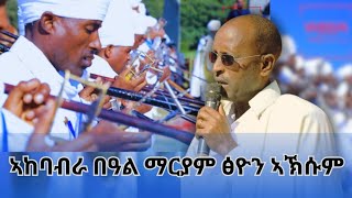 ኣከባብራ ብዓል ማርያም  ፅዮን ኣኽሱም #axum #tigrai #eritrea #tegarumedia