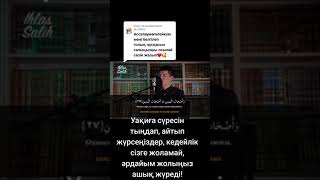 Кедейліктен құтқаратын сүре Уақиға сүресі