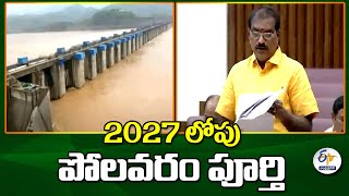 2027లోపు పోలవరం పూర్తి | మంత్రి నిమ్మల | Polavaram Will be Completed by 2027