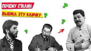 Почему Сталин выбрал именно этот псевдоним? Клички Иосифа Джугашвили.