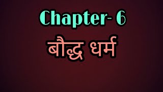 Chapter- 6 बौद्ध धर्म ( Buddhism )