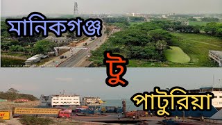 মানিকগঞ্জ টু পাটুরিয়া ফেরিঘাট / Manikganj To Paturia Feri Ghat / মানিকগঞ্জ থেকে পন্মা পাড়।