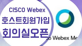 [5분온택트스킬]WEBEX가입하기.호스트용