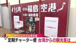 地震発生から1週間　「台湾 頑張れ」空路でつながる福島の思い　チャーター便利用者からは感謝の言葉 (24/04/09 20:30)