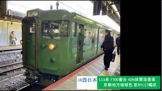 JR西日本 JR京都線 113系 7700番台 近ｷﾄL17編成 回送 発車