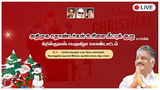 🔴LIVE : அதிமுக தொண்டர்கள் உரிமை மீட்புக் குழுவின் சார்பில் கிறிஸ்துமஸ் பெருவிழா கொண்டாட்டம்