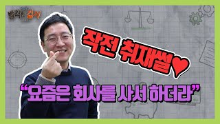 [상식주의자] 작전 취재썰, 요즘은 회사를 사서 하더라(권순우) EP-03 / 발칙한경제