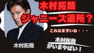 木村拓哉に「ジャニーズ退所情報」の報道…「意味深」な言葉も