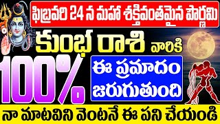 ఫిబ్రవరి 24న పౌర్ణమి కుంభ రాశి వారికి 100% ఈ ప్రమాదం జరుగుతుంది | #kumbharashi #maghamasam #kumbha