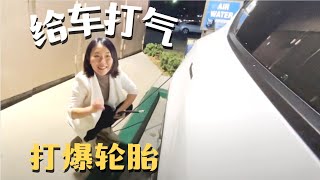 女生给车打气, 打爆了💥, 另一个轮胎气被放光😭