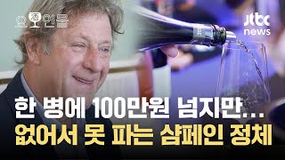 병당 100만원 넘지만 순삭되는 '샴페인 킹'…\