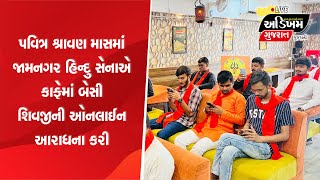 Jamnagar News | પવિત્ર શ્રાવણ માસમાં જામનગર હિન્દુ સેનાએ કાફેમાં બેસી શિવજીની ઓનલાઈન આરાધના કરી