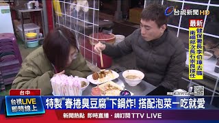 特製春捲臭豆腐下鍋炸! 搭配泡菜一吃就愛