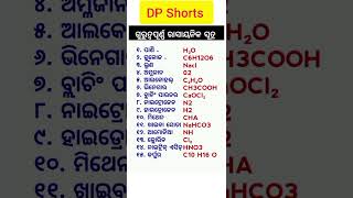 ଓଡ଼ିଆ ସାଧାରଣ ଜ୍ଞାନ || Odia gk gs Question #gk #shorts