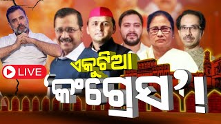 Live : ସବୁ ଛାଡ଼ିଦେଲେ ହାତ ଏକୁଟିଆ କଂଗ୍ରେସ | Delhi Assembly Election 2025 | Congress | Odia News