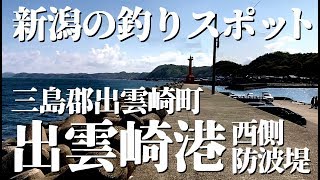 新潟出雲崎 釣りスポット〈出雲崎港 西側防波堤〉黒鯛・アジ・キス・シーバスなどが狙える新潟県内外の釣り人から大人気の釣り場です！