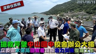 深耕在馬祖 EP.67 │ 搶救中山辦公大樓 立委邀水保局及國教署現勘 │ 前進＠馬祖 Forward at Matsu │ Aug.13th, 2021