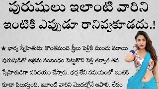 పురుషులు ఇలాంటి వారిని ఇంటికి ఎప్పుడూ రానివ్వకూడదు.! | జీవితసత్యాలు | ధర్మసందేహాలు