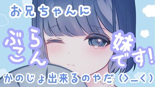 お兄ちゃんに彼女ができて、ブラコンな妹が拗ねちゃう音声【男性向け】【バイノーラル】【シチュエーションボイス】