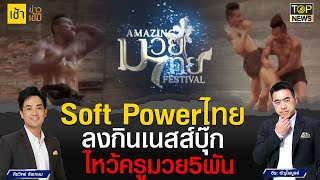 Soft Power ไทยกระหึ่มโลก! ทบ.จัดไหว้ครูมวยไทย 5 พันคน บันทึกกินเนสส์บุ๊ก | เช้าข่าวเข้ม | TOP NEWS