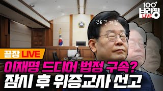 [함께 라이브] 잠시 후 이재명 위증교사 재판 선고... 그의 운명은?