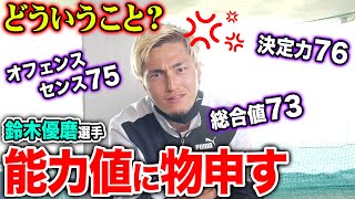 鈴木優磨選手が物申す！隠された能力とは…！？