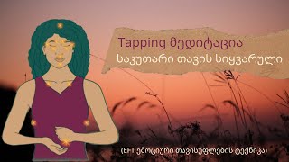 Tapping მედიტაცია - საკუთარი თავის სიყვარული