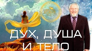 Дух, душа и тело - 27 сентября 2015 года - Сергей Ряховский