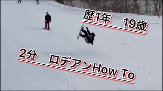 歴1年の2分ロデオアンディHow To