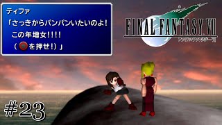 【FF7】ティファのビンタ本気で痛そう #23【女性実況】