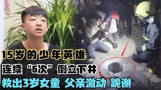 年仅15岁的少年，连续6次“倒立”下井救出3岁女童，父亲激动跪谢