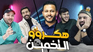 بطولة العد التنازلي | الموسم الثاني | هكروو التخمين