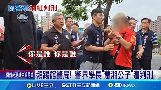 頻踢館警局! 警界學長\