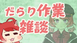 【作業雑談】ほどほどに喋ります。【Vtuber】