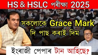 HS \u0026 HSLC 2025 সকলোকে Grace Mark দি পাছ কৰাই দিব // HS \u0026 HSLC Exam 2025 Today Big Update SEBA AHSEC