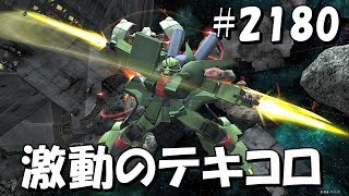 機動戦！激動のテキコロ #2180【ガルスJ ザクIII改 グフカスタム ザクキャノングレーデン】 Gundam online wars Live