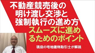 【不動産競売】不動産競売後の明け渡し交渉と強制執行の進め方　スムーズに進めるためのポイント